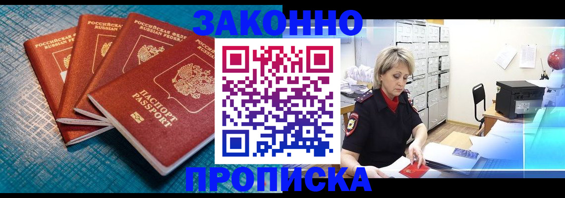 прописка законно в Щёлкино